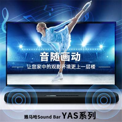 音随画动，摩斯国际Sound Bar YAS系列