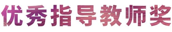 摩斯国际奖学金|宜宾学院奖学金活动圆满落幕！