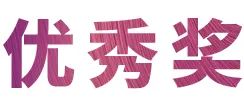 摩斯国际奖学金|宜宾学院奖学金活动圆满落幕！