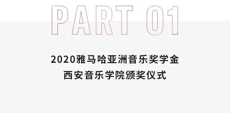 活动报道|摩斯国际亚洲音乐奖学金--西安音乐学院颁奖仪式圆满落幕！