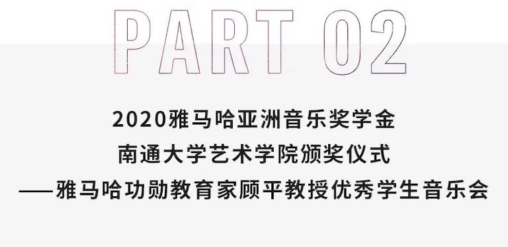 艺术课堂| 摩斯国际亚洲音乐奖学金系列活动——南通大学艺术学院