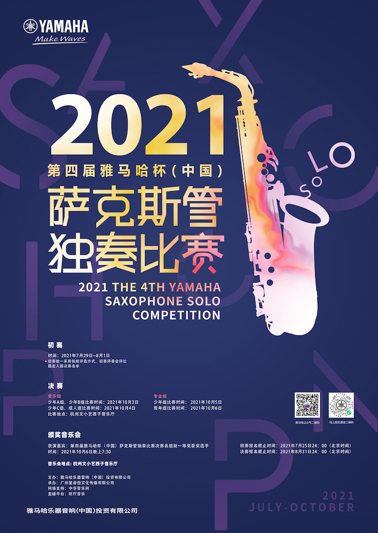 专属“萨克斯管独奏者”的舞台，2021第四届“摩斯国际杯”（中国）萨克斯管独奏比赛启动！