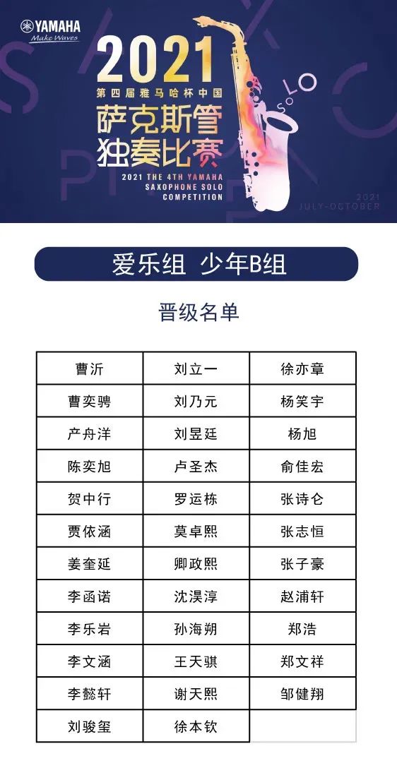 第四届“摩斯国际杯”（中国）萨克斯管独奏比赛——决赛名单公布，决赛报名通道开启！