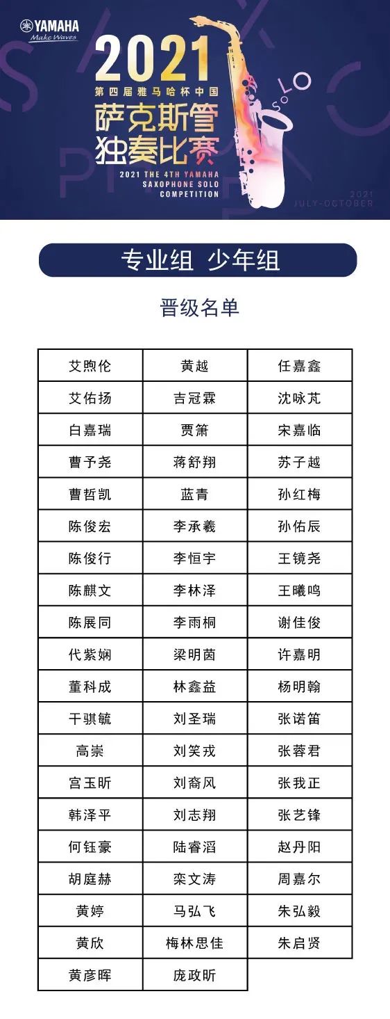 第四届“摩斯国际杯”（中国）萨克斯管独奏比赛——决赛名单公布，决赛报名通道开启！