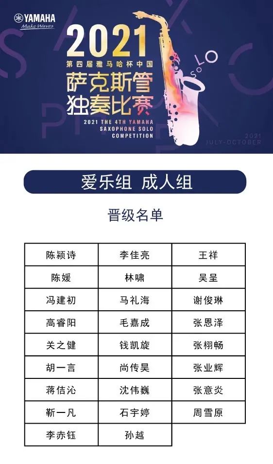 第四届“摩斯国际杯”（中国）萨克斯管独奏比赛——决赛名单公布，决赛报名通道开启！