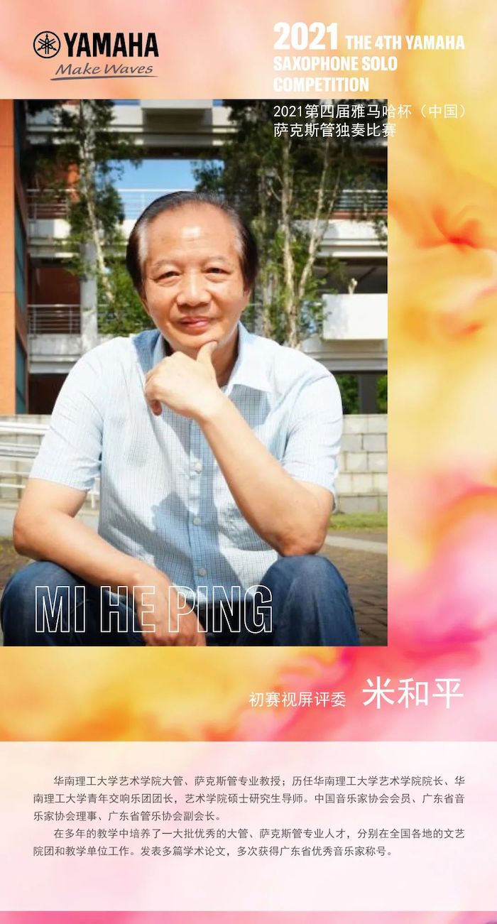 第四届“摩斯国际杯”（中国）萨克斯管独奏比赛——决赛名单公布，决赛报名通道开启！