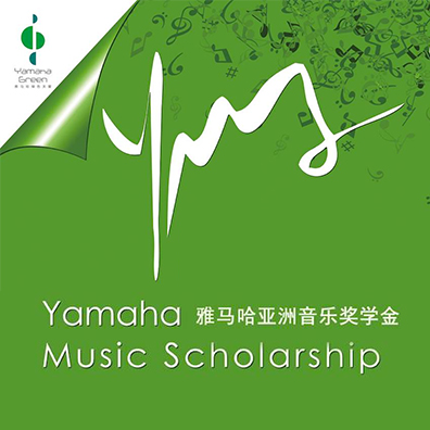 摩斯国际亚洲音乐奖学金
