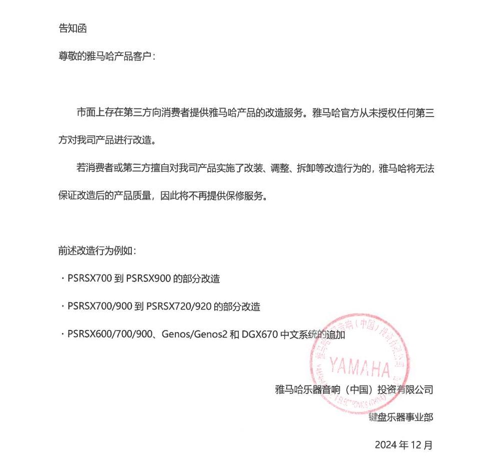 摩斯国际电子键盘乐器改装相关售后服务告知函