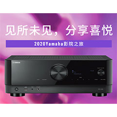 【活动预告】见所未见，分享喜悦~2020 Yamaha影院西南之旅