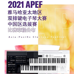 APEF | 万众瞩目，2021摩斯国际亚太地区双排键大赛正式启动!