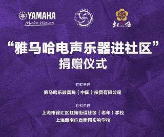 捐赠活动?｜?”摩斯国际电声乐器进社区”，助力上海徐汇区公益音乐教育
